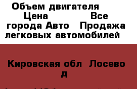  › Объем двигателя ­ 2 › Цена ­ 80 000 - Все города Авто » Продажа легковых автомобилей   . Кировская обл.,Лосево д.